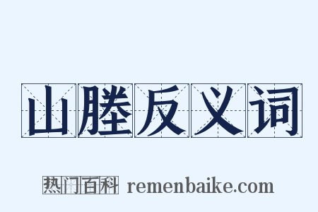 山塍反义词是什么意思的图片